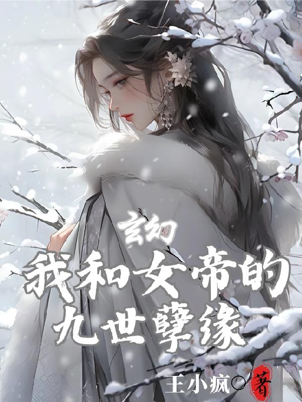 玄幻:我和女帝的九世孽缘小说免费观看