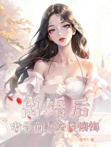 离婚后前妻暴富了小说