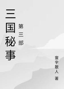 三国机密全集txt