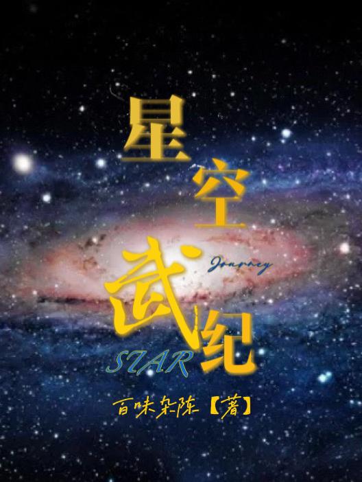 星空武尊:我的机甲时代