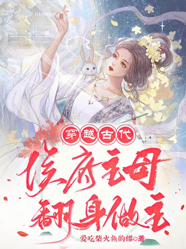 女主穿越成侯府嫡女