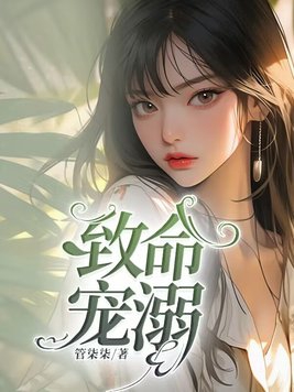 致命宠妻免费阅读全文