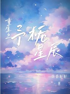 成为顶流后