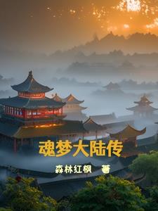 《斗罗大陆》魂师梦想武魂排行榜