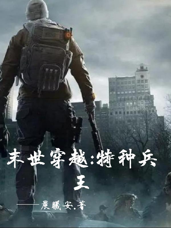 特种兵末世小说