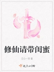 修仙请带闺蜜小说起点