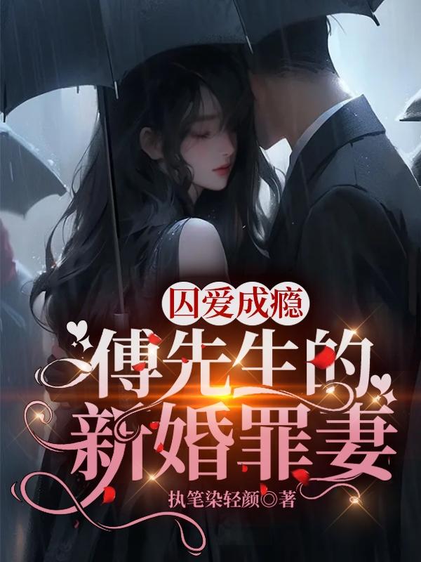 囚婚傅家系列