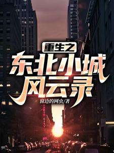 重生东北小农女