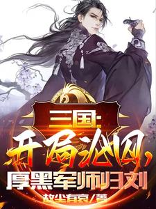 三国:开局被迫成为天下第一猛将