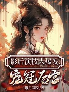 穿越影后v5