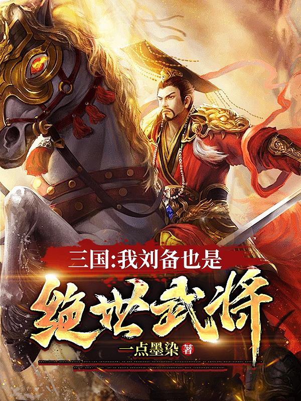 三国:我刘备也是绝世武将小说免费阅读下载