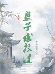 魔道:娶你一杰