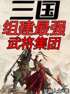 三国之最强武将小说