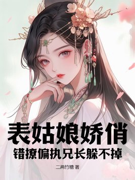 表姑娘 全文免费阅读无防盗