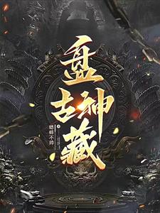 盘古是什么神