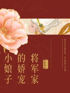 将军家的小娇娘 小说免费阅读全文