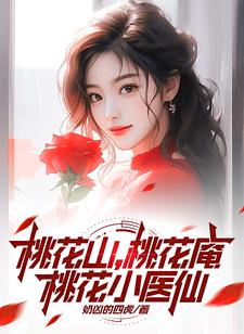 小说《桃花小神医》