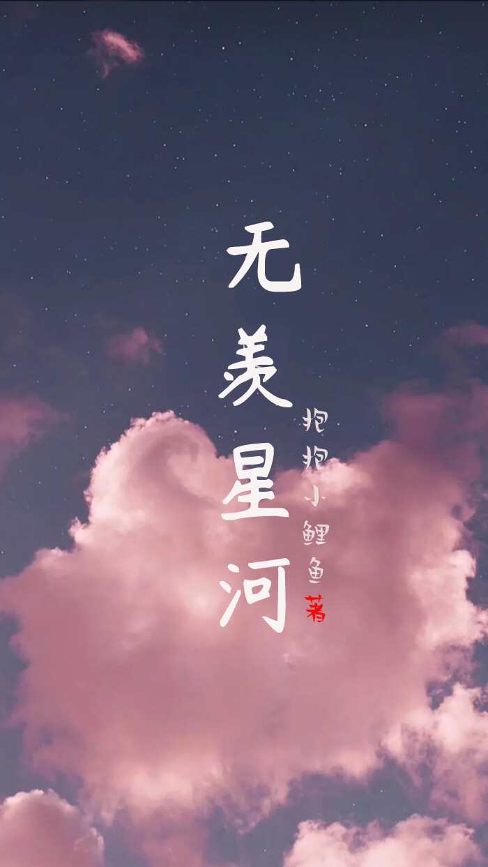 无羡星河小说