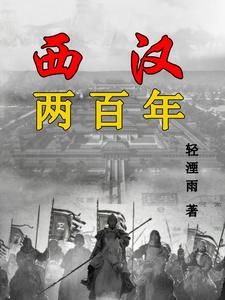 西汉:公元前206年至公元8年是哪一年