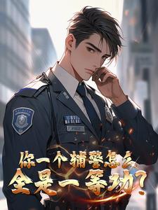 辅警白色警服