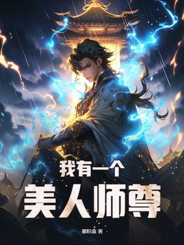 我有一个美人师尊百度百科