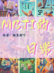 mbti书籍汇总