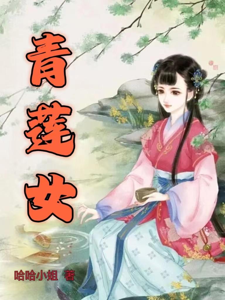 青莲女帝小说免费阅读下载