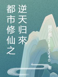 都市之逆天修仙免费完整版