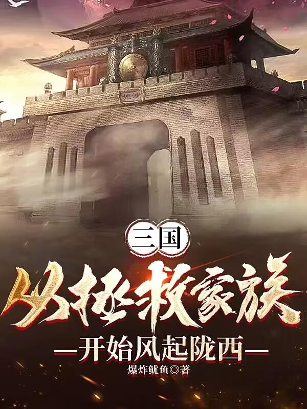 三国从救曹操的老爹开始123