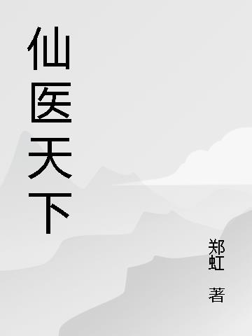 小说医仙下凡