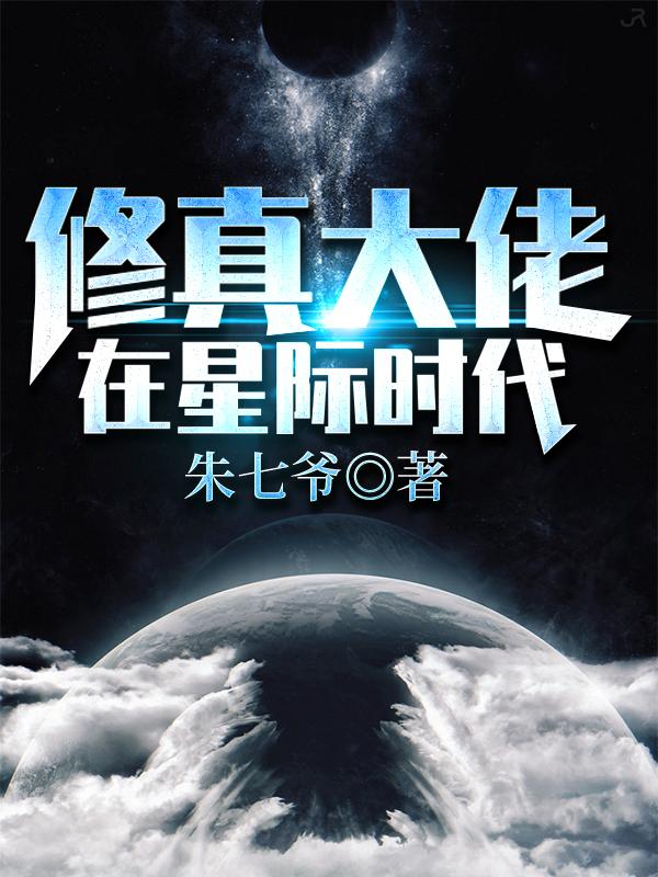 修仙大佬在星际修仙