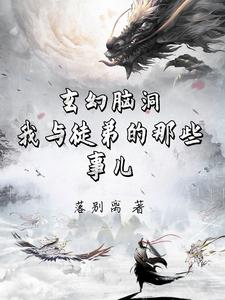 沙雕动画我的傻哥