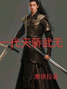 武侠小说一代天骄