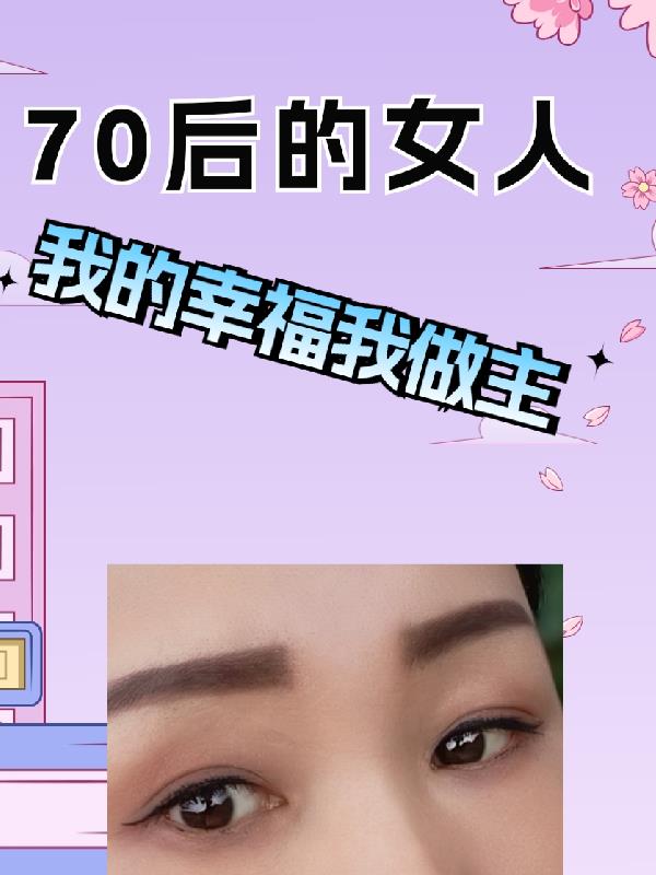 70后的女人小说全本免费阅读