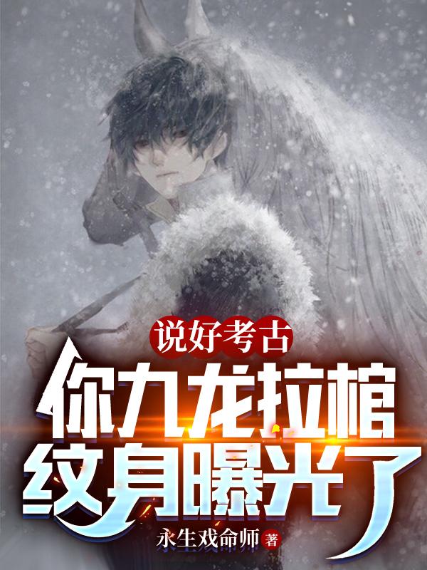 雪莉杨倒贴!作者:永生戏命师