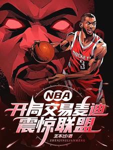 震惊整个NBA