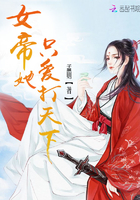 女帝她只想打天下