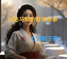 一个村姑的爱情故事