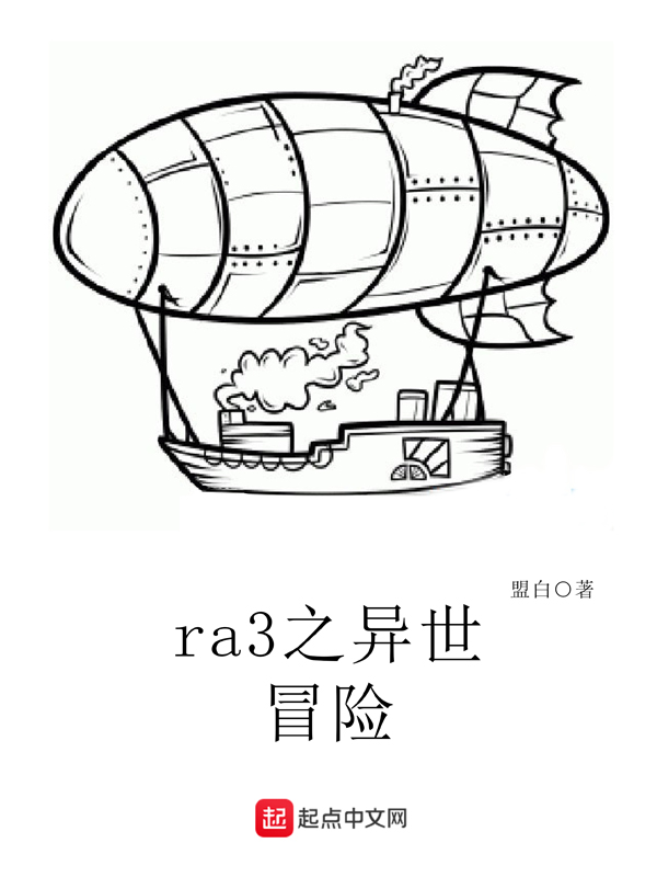 ra3之异世冒险 单机人